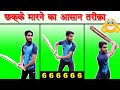 How hit sixes in cricket        tennis ball cricket  power hitting tips 