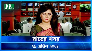 🟢 রাতের খবর | Rater Khobor | 29 April 2024 | NTV News | NTV Latest News Update