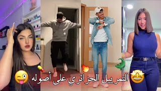 مراييل التيك توك الجزائري 🐊🇩🇿❤ التمرييل على أصوله 🔥👌💊 وأقوى مقاطع الرقص على أغاني الراي ✨🚀