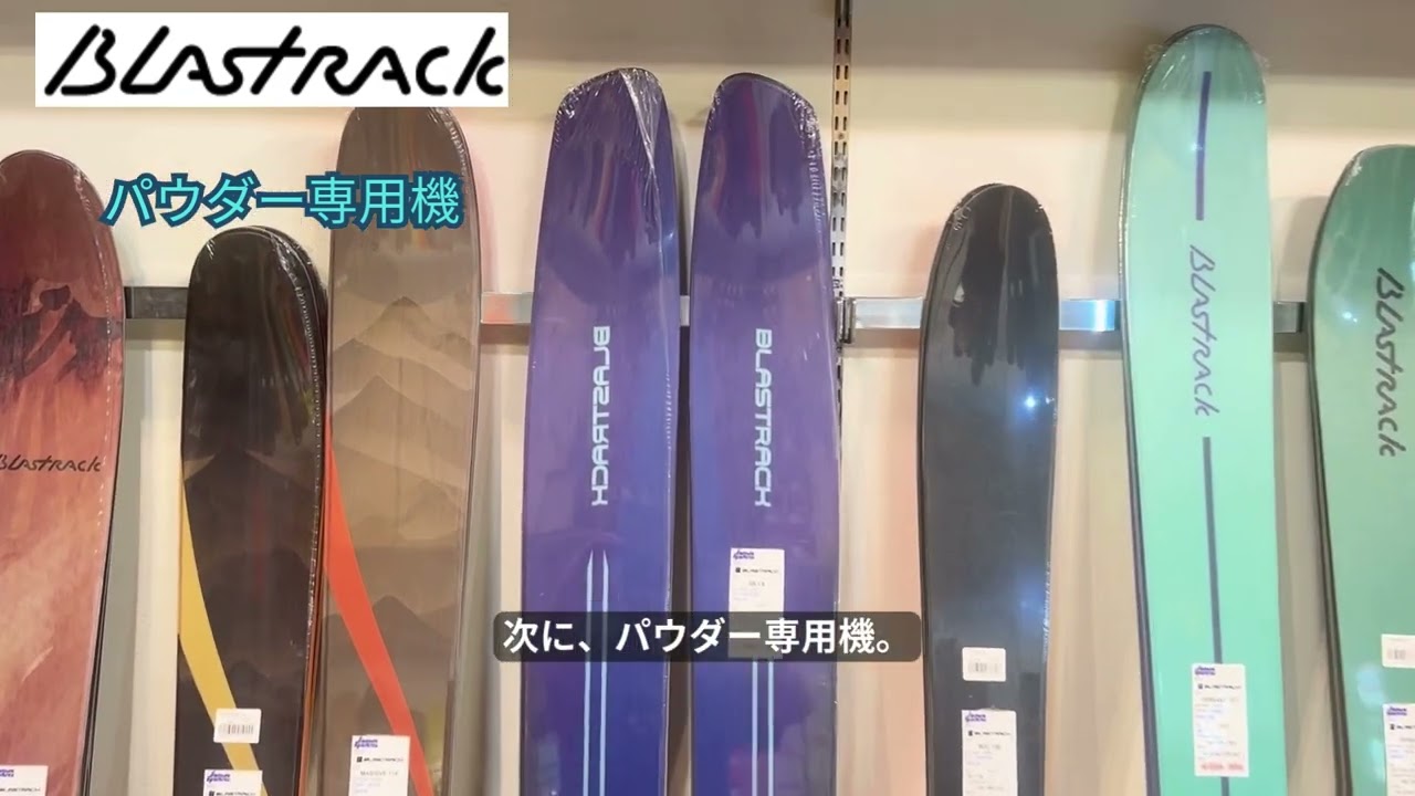 ブラストラック 2027 BLAZER ブレイザー オールマウンテン スキー板