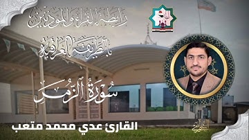 سورة الزمر بصوت القارئ عدي المحمدي من رحاب جامع سيدنا ابي دجانة الانصاري رضي الله عنه وأرضاه