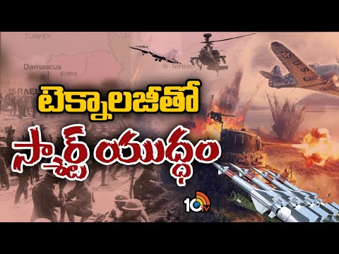 టెక్నాలజీతో స్మార్ట్ యుద్ధం | Special Focus on The role of Technology in Wars | 10TV News