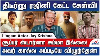 நடிகர் ஜீவா செய்த பந்தா! கொஞ்சம் கூட மதிக்கல! -  Lingam Web Series Actor Jay Krishna
