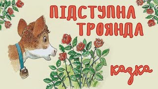 Підступна троянда. Аудіоказка українською. Дивовижні історії від бабусі Кролички | Казки