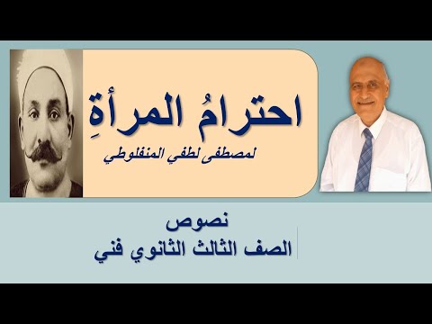 شرح نص احترام المرأة للمنفلوطي|الصف الثالث الثانوي فني