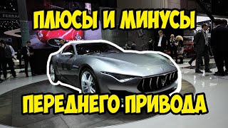 🔴 плюсы и минусы переднего привода