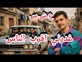 العـ شر ية اقرب النـاس ليـا هو لـي جرجـرني و غــبني