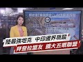 陸最強坦克 中印邊界現蹤拜登拉盟友 擴大五眼聯盟【TVBS說新聞】20210205