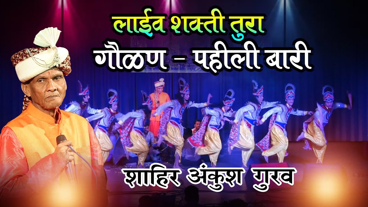 GOULAN : HA LAVATO CHALYA  || SHAHIR ANKUSH GURAV || रेडिओ स्टार/ शक्तीवाले शाहिर श्री अंकुश गुरव |