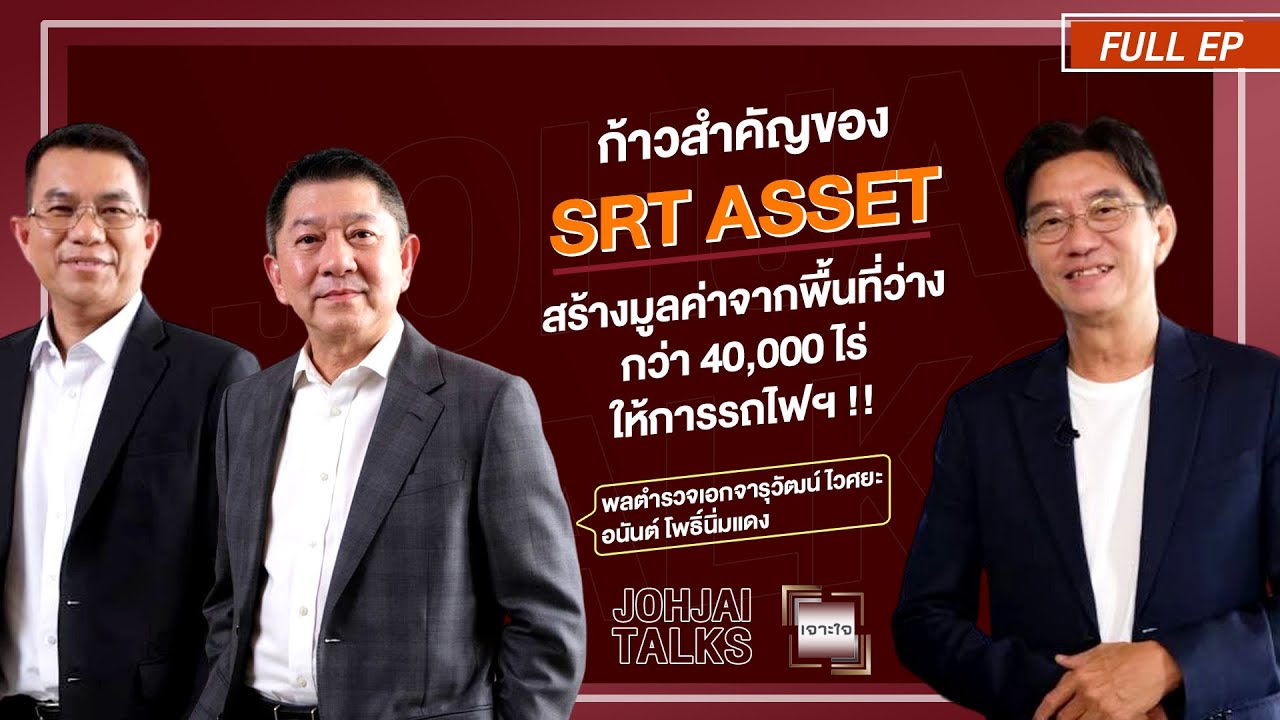 เจาะใจEP.29 I ก้าวสำคัญของ SRT ASSET กับภารกิจบริหารพื้นที่ว่างกว่า40,000ไร่ให้การรถไฟฯ I 20 ก.ค. 67