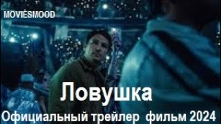 Ловушка  Официальный трейлер  фильм 2024