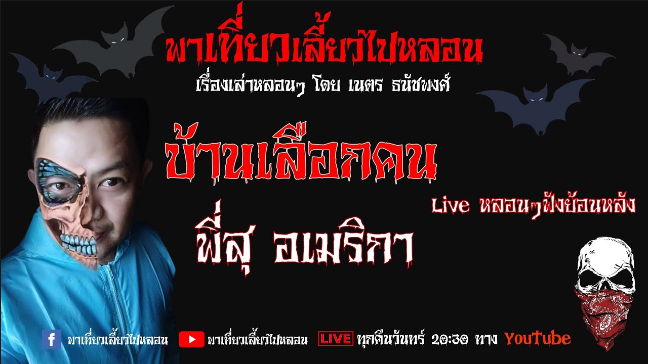EP. 102 บ้านเลือกคน - พี่สุ อเมริกา