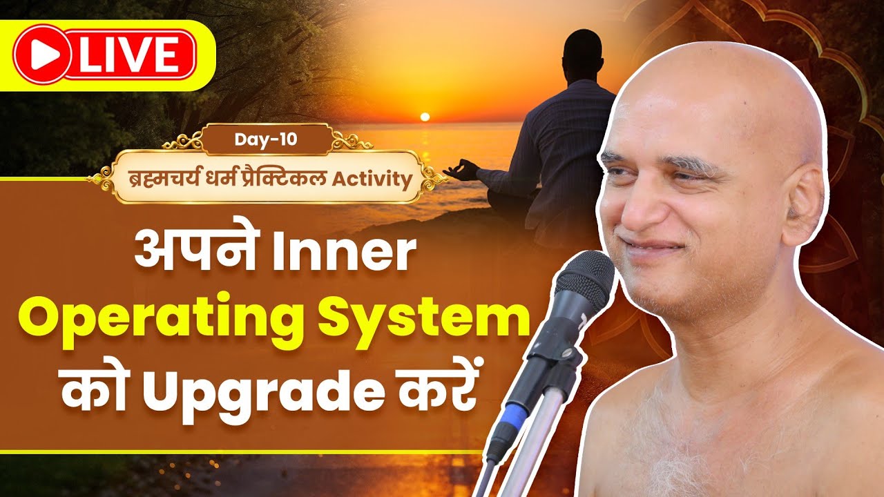 अपने Inner Operating System को Upgrade करें | Day-10 | उत्तम ब्रह्मचर्य धर्म | प्रैक्टिकल Activity