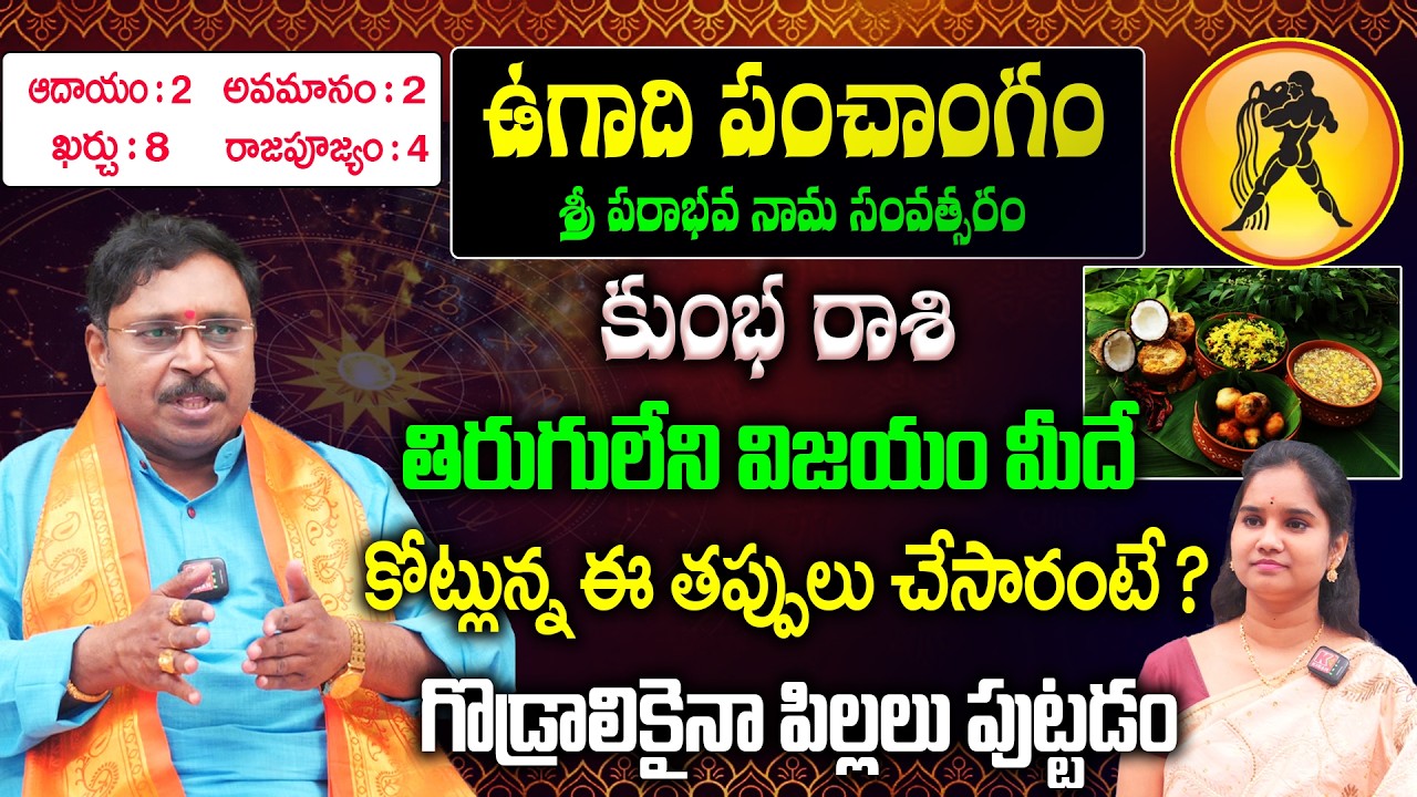 Kumbha Rashi Ugadi Panchangam : కుంభ రాశి 