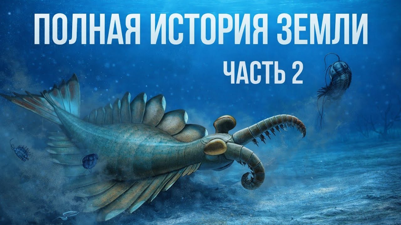 Мир до динозавров: эволюция жизни в палеозойскую эру