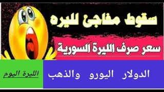 سعرالدولار في سوريا اليوم الثلاثاء سعرالذهب في سوريا-سعر صرف الليرة السوريه الليرة-اليوم