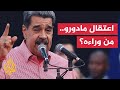 هل تمت عملية اعتقال مادورو دون أي تعاون داخلي في فنزويلا 