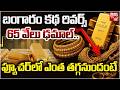 Gold Price Prediction 2026 | 65 వేలు ఢమాల్.. Gold Rate Today | Silver Price | BIG TV