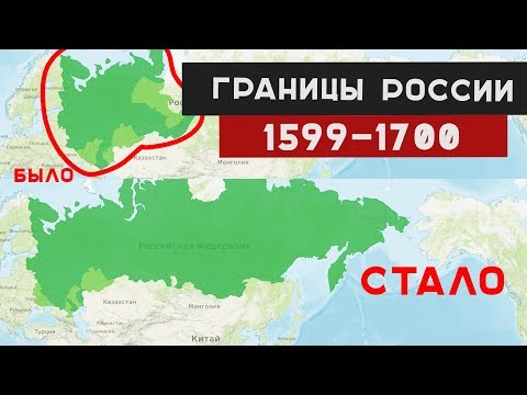 КАК МЕНЯЛИСЬ ГРАНИЦЫ РОССИИ С 1600 по 1700 год