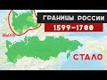 КАК МЕНЯЛИСЬ ГРАНИЦЫ РОССИИ С 1600 по 1700 год