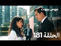 مسلسل عروس بيروت الحلقة 181 - Arous Beirut