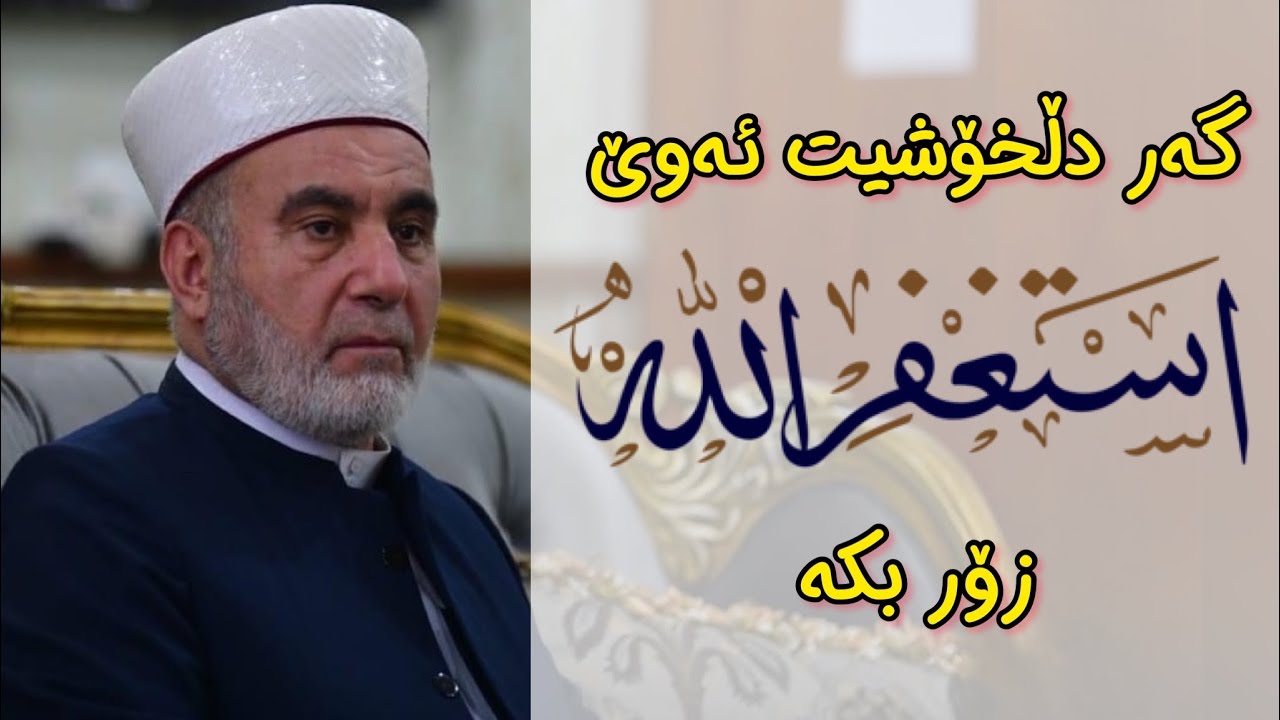 گەر دڵخۆشیت ئەوێ (استغفرالله) زۆر بکە. دکتۆر سەید ئەحمەد پێنجوێنی dktor sayd ahmad penjweni
