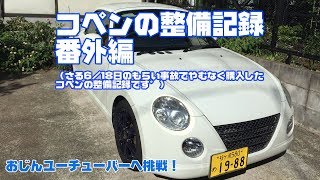 番外編 コペンL880Kの整備記録（古い車の整備）