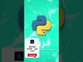 قريبًا... بداية كورس لغة #python