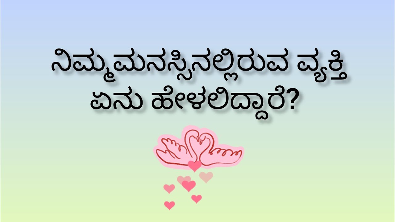 ನಿಮ್ಮ ಮನಸ್ಸಿನಲ್ಲಿರುವ ವ್ಯಕ್ತಿ ಏನು ಹೇಳಲಿದ್ದಾರೆ?💕They want to tell you something 💓