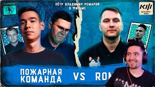 КЕФИР СМОТРИТ ПОЖАРНАЯ КОМАНДА VS РОМАРОЙ / КУБОК ФИФЕРОВ 2023 / 2 тур / С ДВУХ СТОРОН