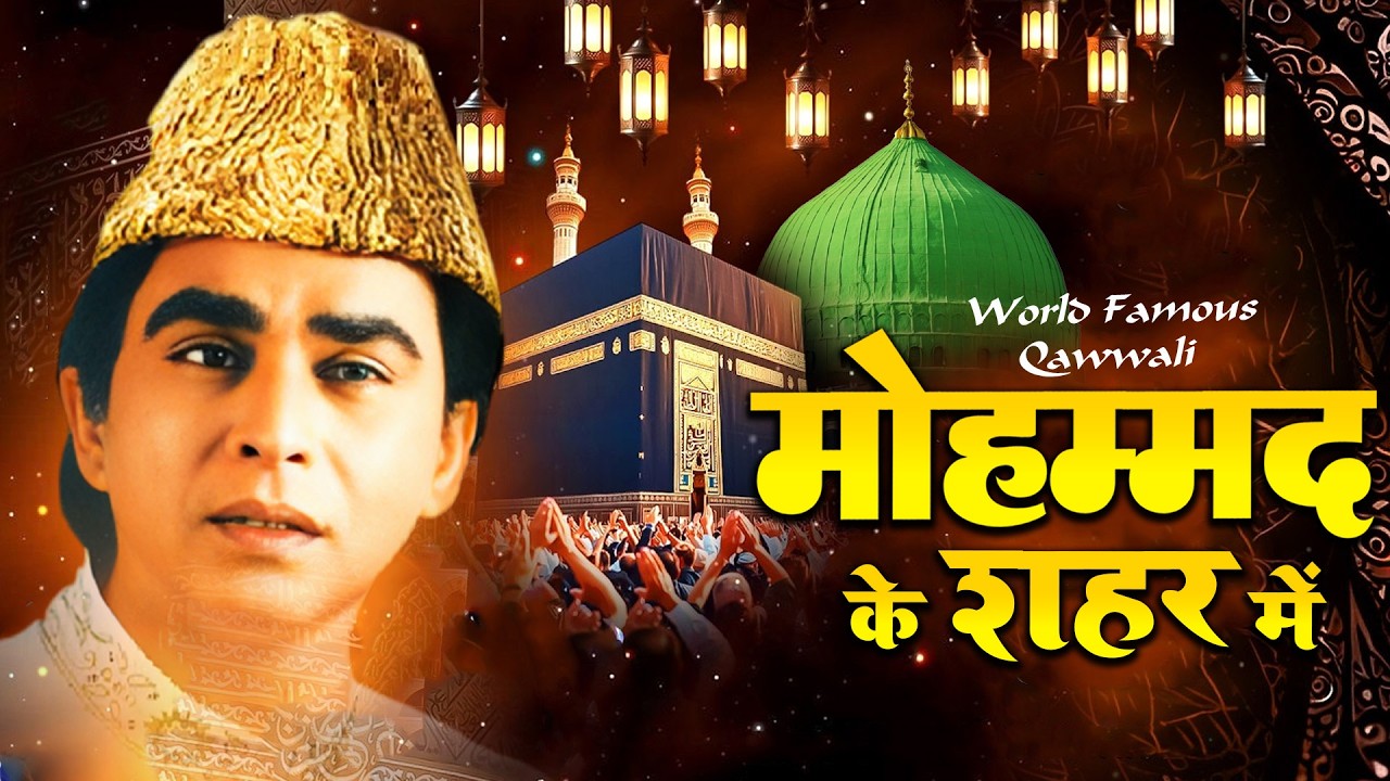 World Famous Qawwali  { Mohammad Ke Shahar Me  { Aslam Sabri } Superhit Qawwali 2026