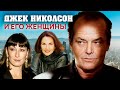 Джек Николсон и его женщины. Документальное кино Леонида Млечина