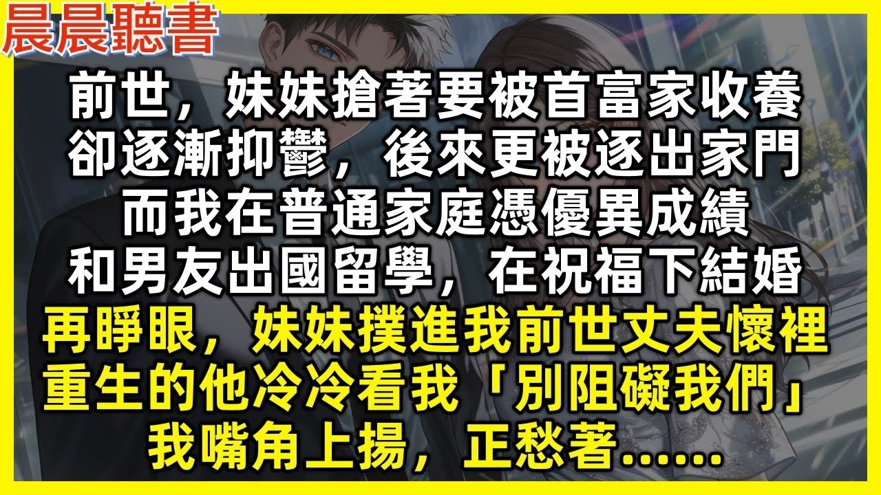 前世，妹妹搶著要被首富家收養，卻逐漸抑鬱，後來更被逐出家門，而我在普通家庭憑優異成績，和男友出國留學，在祝福下結婚。再睜眼，妹妹撲進我前世丈夫懷裡，重生的他冷冷看我「別阻礙我們」我嘴角上揚，正