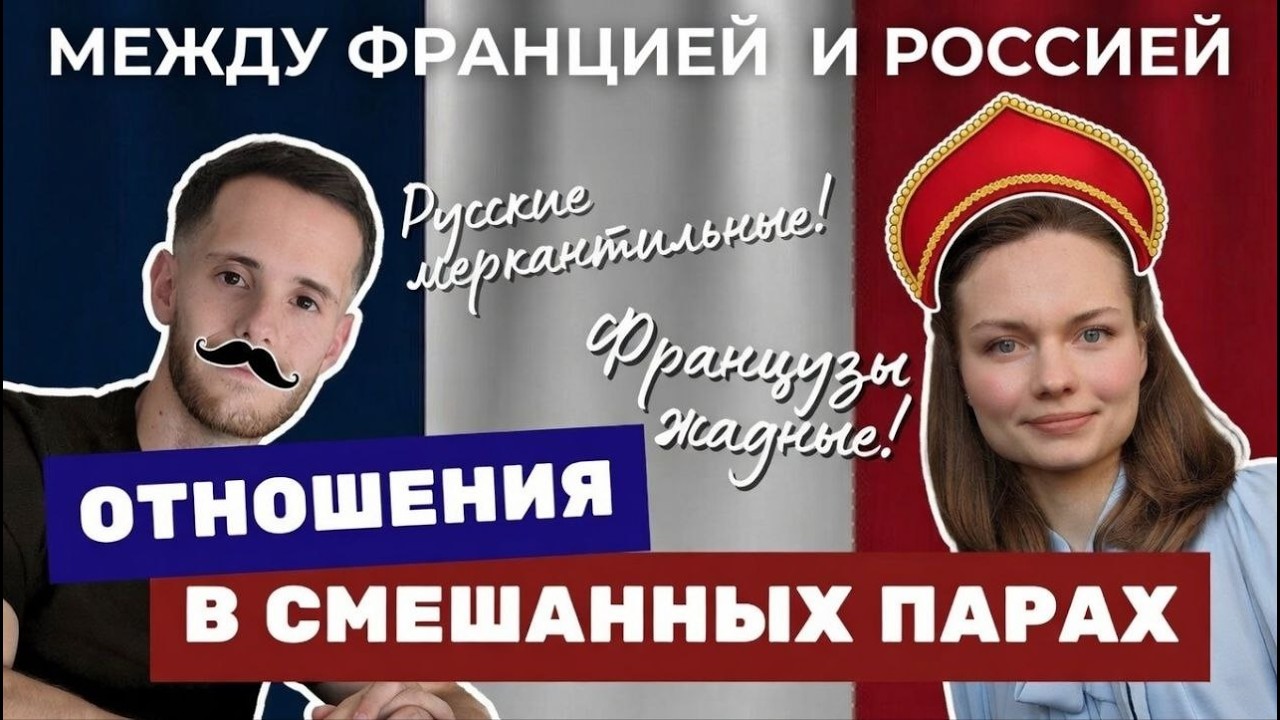 🇫🇷 Отношения русской и француза | Смешанный брак Россия – Франция | Культурные различия 🇷🇺