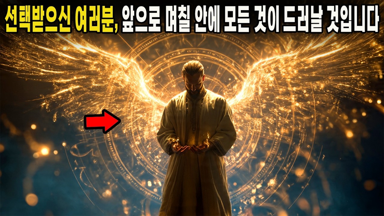 선택받은 자여, 앞으로 며칠 동안 당신의 삶이 왜 결코 평범하지 않았는지 밝혀질 것입니다.