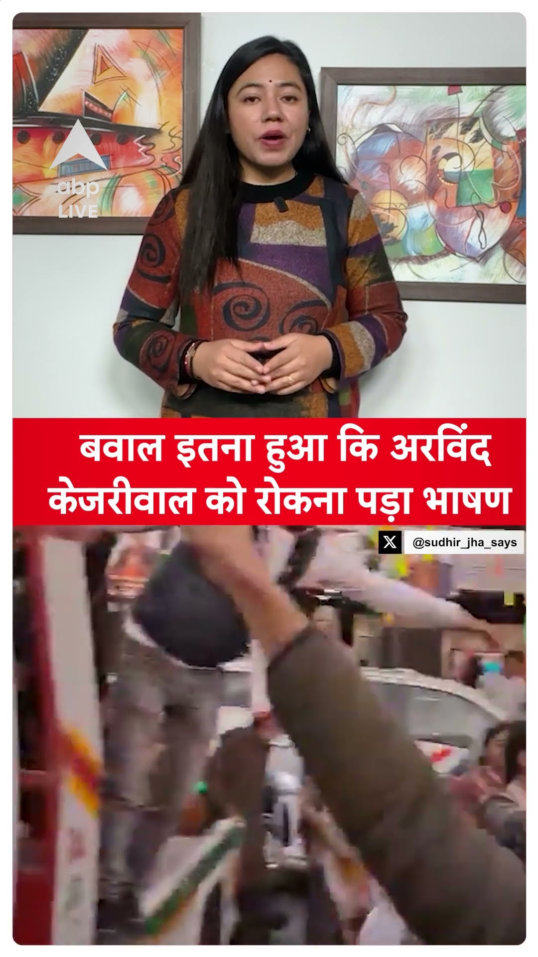 Delhi Elections 2025: बवाल इतना हुआ कि Arvind Kejriwal को रोकना पड़ा भाषण | ABP LIVE |