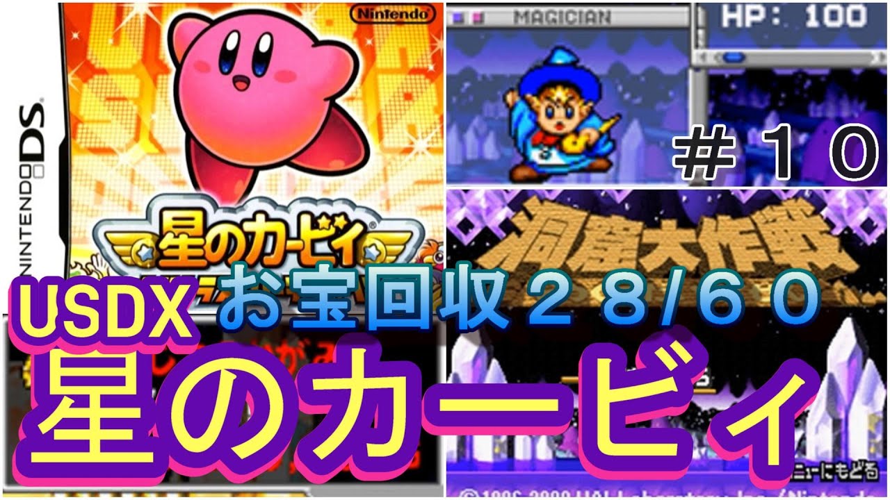 【DS】星のカービィウルトラスーパーデラックス 初見実況 #10 洞窟大作戦 お宝回収28/60 【DS】星のカービィウルトラスーパーデラックス 初見実況 #10 洞窟大作戦 お宝回収28/60