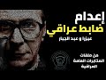 إعد..ام ضابط مخابرات عراقي!! من ملفات المخابرات العامة العراقية