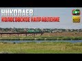 Николаев. Колосовское направление. | Движ №3