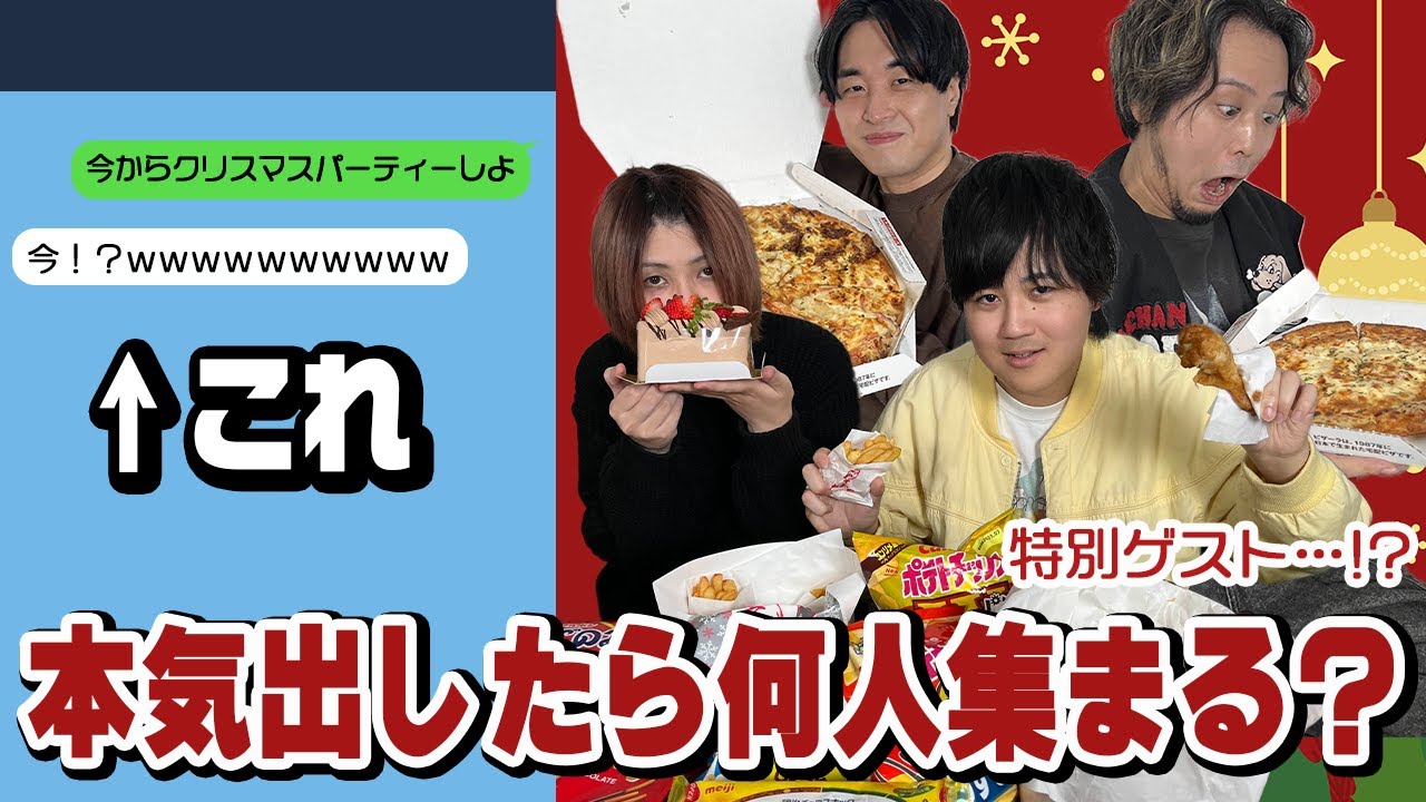 歌い手が知り合いに「今からクリパしよ」って声かけまくってみた結果ｗｗｗ