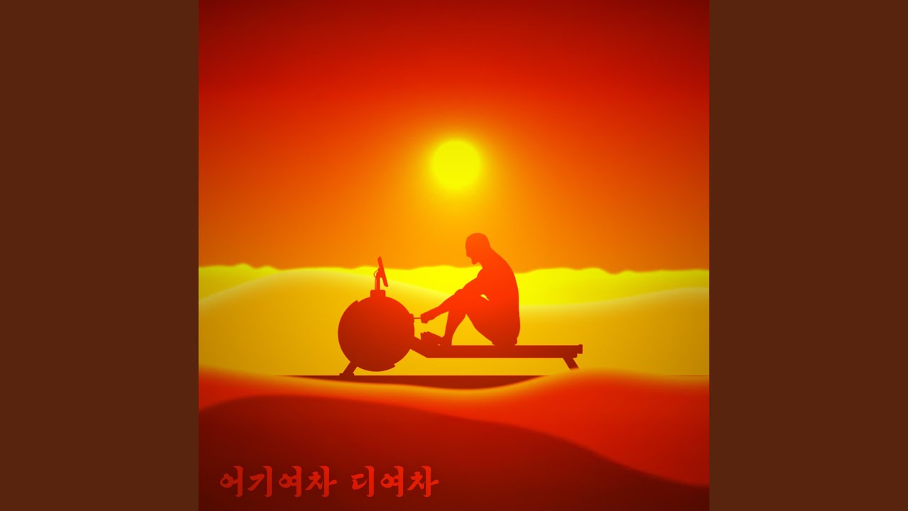 어기여차 디여차