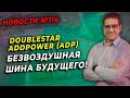 Doublestar Addpower (ADP) китайский ответ Michelin / ШИННЫЕ НОВОСТИ № 114