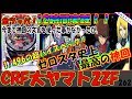12時間全ツッパ【CRF大ヤマト2ZF】懐かしい機種打ってみた【第262章】