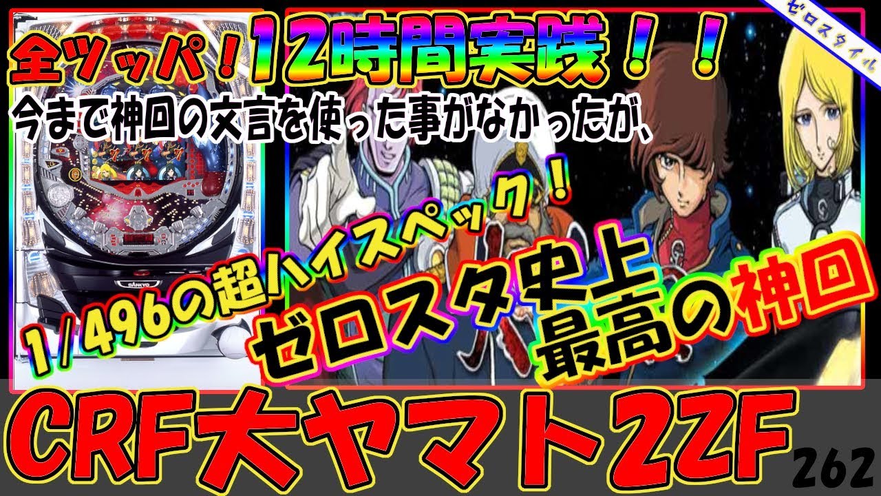 12時間全ツッパ【CRF大ヤマト2ZF】懐かしい機種打ってみた【第262章】