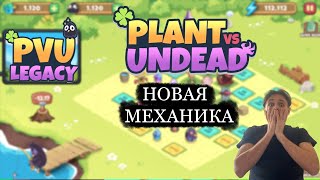 PVU LEGACY | PLANT VS UNDEAD LEGACY | НОВАЯ P2E ИГРА | НОВАЯ МЕХАНИКА | ЗАПУСК 20 МАЯ