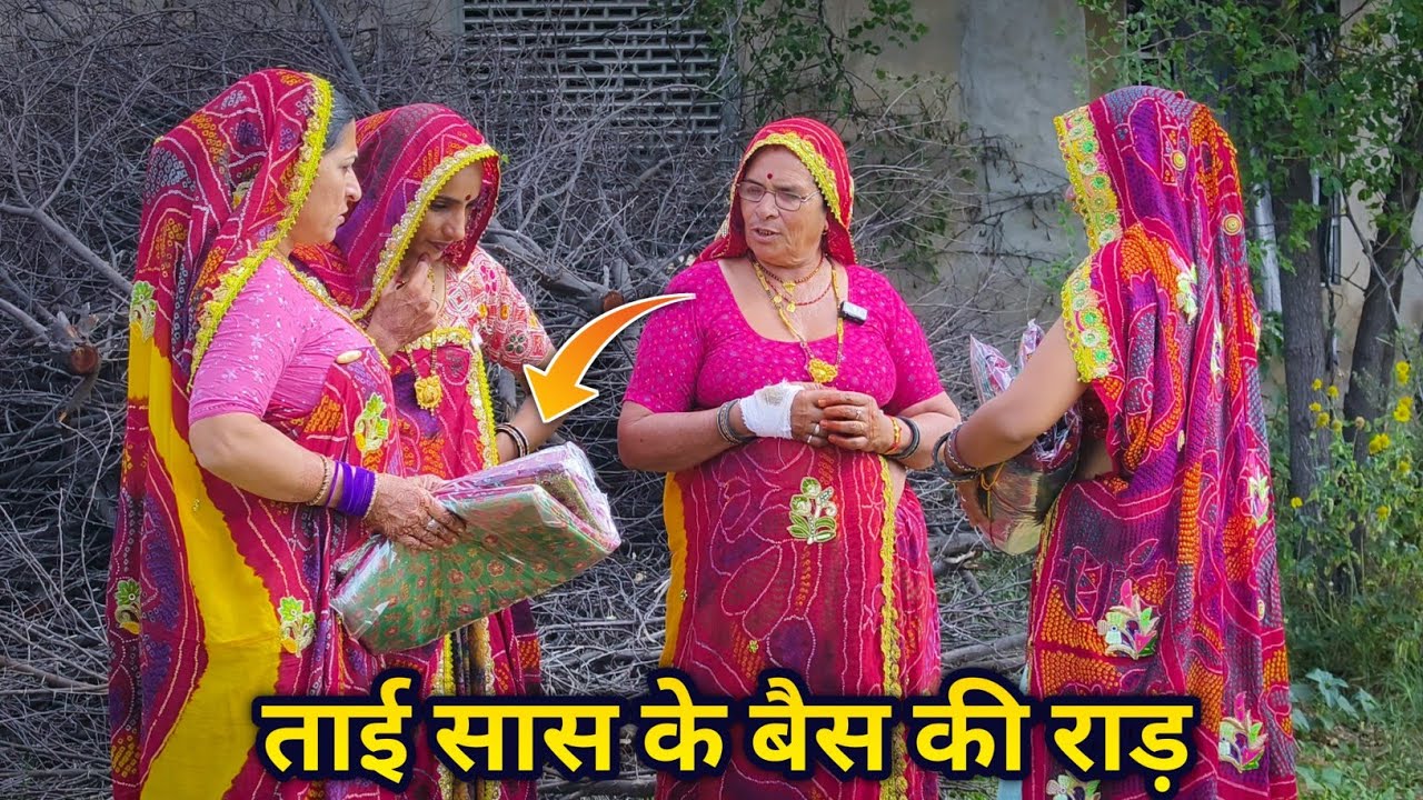 नई नवेली बीनणी के बैस || बैस बस्या का बस्या लेसु  || Rajasthani Marwadi comedy 
