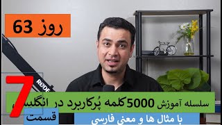 Learn English-Farsi Day 63 | پنج هزا کلمه پر کاربرد- قسمت  - آموزش انگلیسی- روز