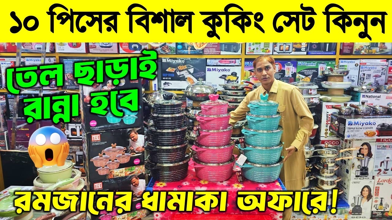 বড় সাইজের কুকিং সেট😍Nonstick Cookware Set Price in Bangladesh | Cooking Set Price in Bangladesh 2026