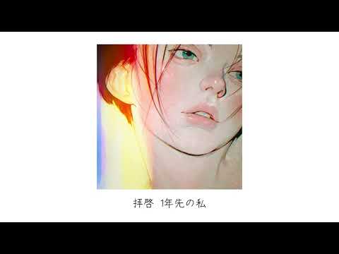 Penthouse - 【歌詞あり】Penthouse - 拝啓 (To Myself)［Official Audio］