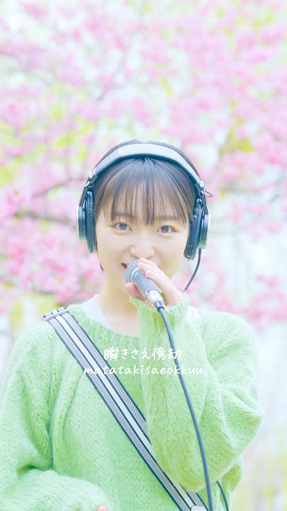 #春泥棒 #ヨルシカ #ヨルシカカバー #歌ってみた #歌ってみた動画 #カバー曲 #カバー動画 #弾き語り #jpopcover #coversongs @KIONA_PRODUCE